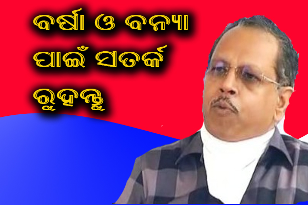  ବର୍ଷା ଓ ବନ୍ୟା ନେଇ ଜିଲ୍ଲାପାଳଙ୍କୁ ସତର୍କ ରହିବାକୁ ନିର୍ଦ୍ଦେଶ  