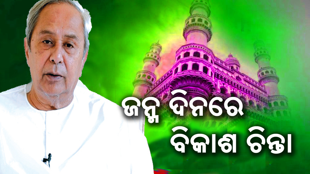 ଜନ୍ମଦିନରେ କାର୍ଯ୍ୟବ୍ୟସ୍ତ ରହି ସକରାତ୍ମକ ବାର୍ତ୍ତା ଦେଲେ ନବୀନ 