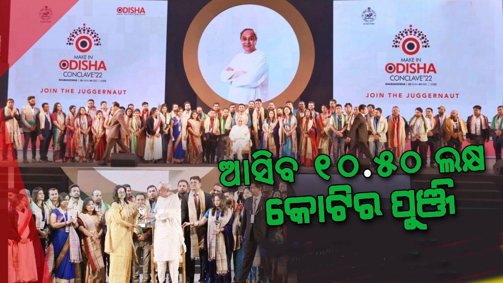 ୧୦ ଲକ୍ଷ ୪୮ ହଜାର ୮୦୭ କୋଟିର ନିବେଶ ପ୍ରସ୍ତାବ 